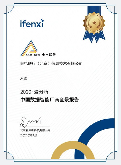 金电联行入选 2020爱分析 数据智能厂商全景报告