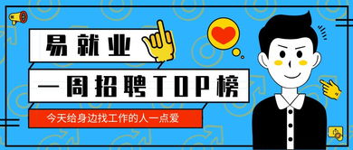 易汇总 易就业一周招聘top榜 6.3 6.7 ,今天给身边找工作的人一点爱
