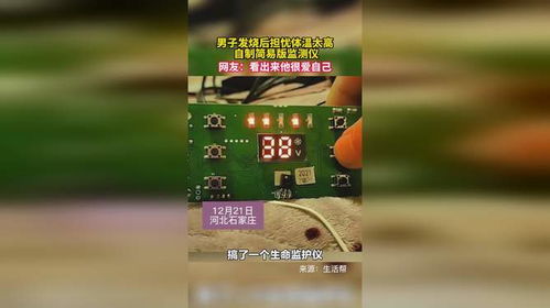 男子发烧后担忧体温太高 自制简易版监测仪 网友 看出来他很爱自己
