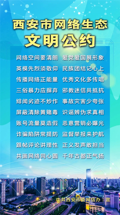 《西安市网络生态文明公约》正式发布