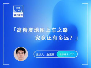 预告 大咖live x 数字绿土 cto 赵宝林 高精度地图上车之路究竟还有多远