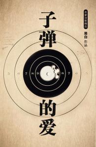 子弹的爱