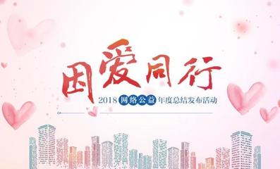 让我们帮你找到家!“守护·易走失人群关爱行动”获“年度创新奖”|“因爱同行”2018网络公益年度总结在京发布