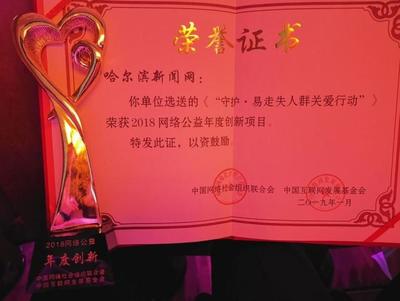让我们帮你找到家!“守护·易走失人群关爱行动”获“年度创新奖”|“因爱同行”2018网络公益年度总结在京发布
