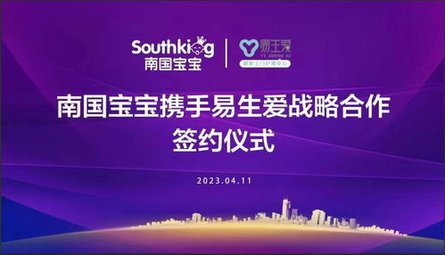 聚力共赢,与爱同行 易生爱 海南南国宝宝战略合作签约仪 式圆满成功