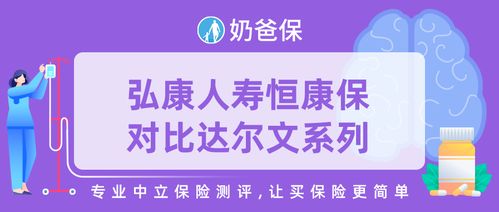 弘康人寿恒康保对比达尔文系列,有什么优势吗